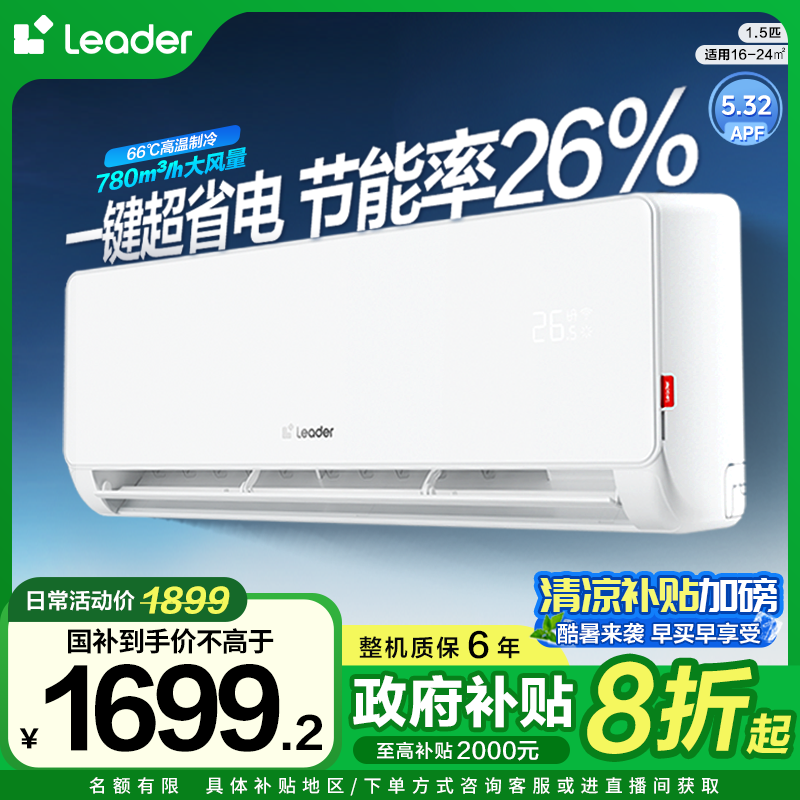 【国家补贴】海尔智家Leader空调K省电神机1.5匹挂机LD1新一级能效