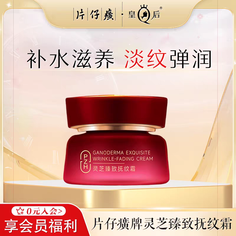 片仔癀牌灵芝臻致抚纹霜紧致淡纹保湿面霜滋润补水男女春夏护肤品