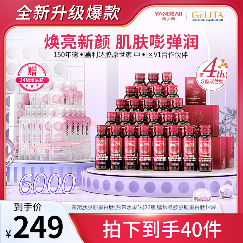 【精选特惠】燕之典正品分型活性肽燕窝肽胶原蛋白肽饮品 30ml*26瓶