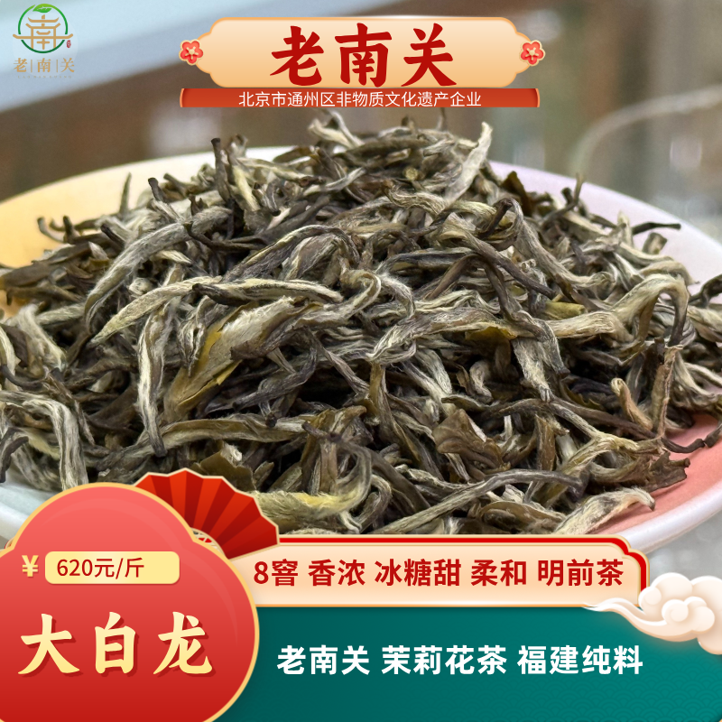 老南关【大白龙】2025新茶茉莉花茶福建8窨醇香甘甜生津