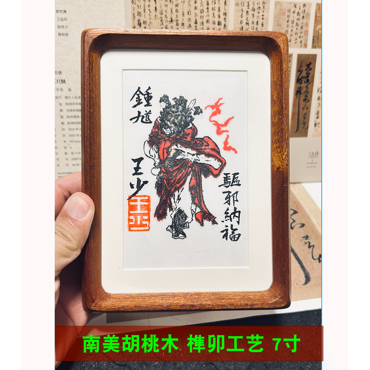 【特价】钟馗画像印像王少书法手写定制玄关书法摆台礼物摆件礼品