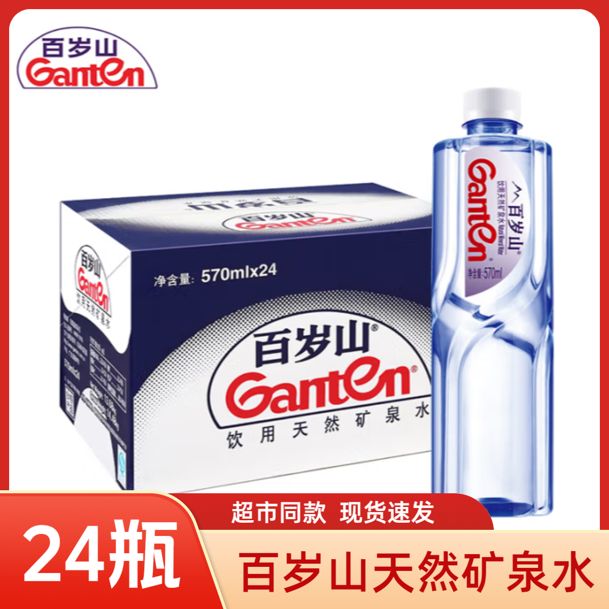 Ganten/百岁山 天然矿泉水570ml*24瓶整箱矿泉水超市同款