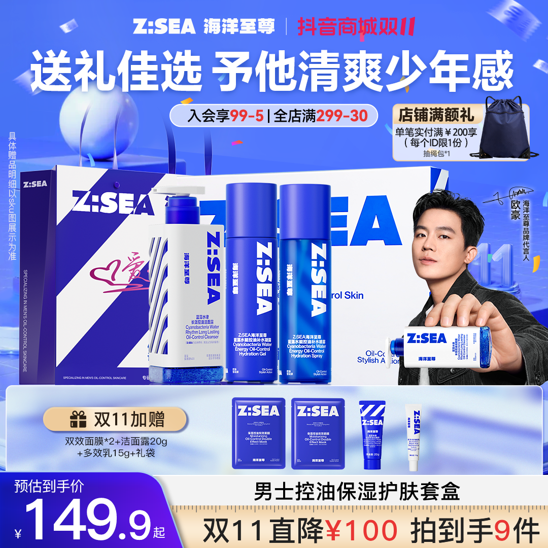 【精美礼盒-送礼佳选】海洋至尊男士补水保湿护肤套组清洁修护控油