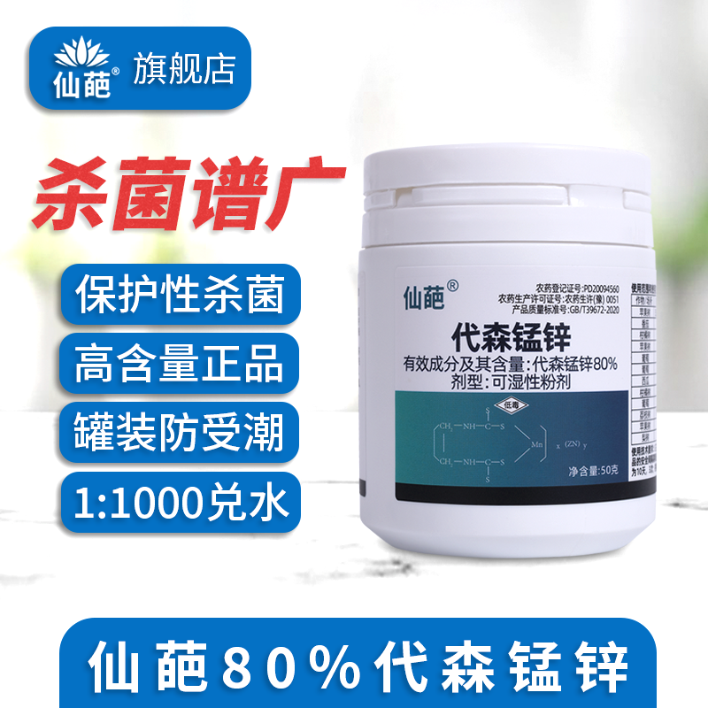 仙葩80%代森锰锌粉剂植物杀菌剂炭疽病霜霉病黑星病白腐病霜霉病