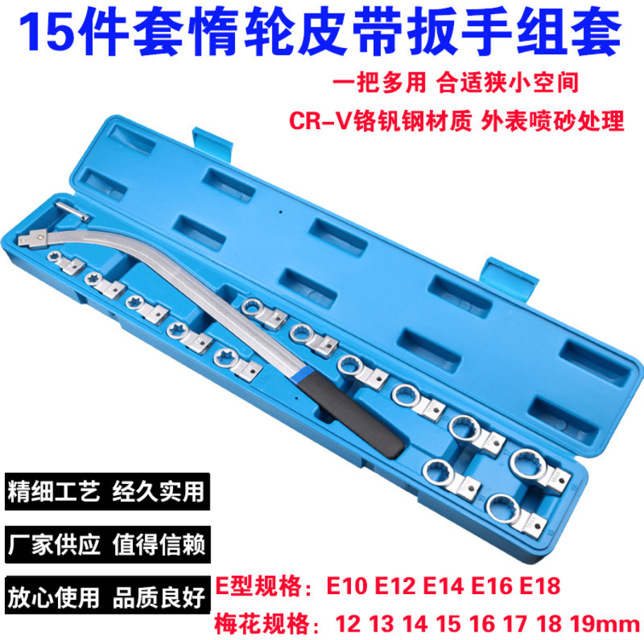 15件套汽车发动机皮带可调节扳手皮带轮拆装惰轮张紧专用汽修工具