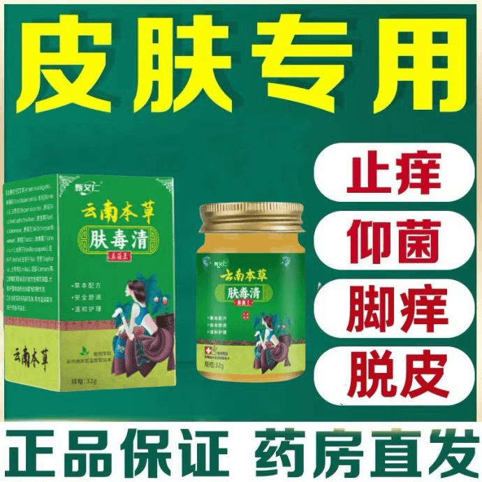 [和尚专属】正品肤毒清草本止痒膏