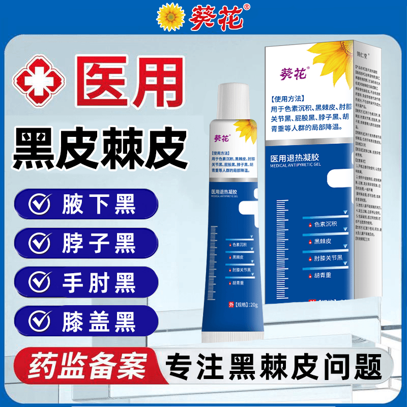 葵花医用退热凝胶 黑棘皮色素沉淀胡青重脖子黑全身黑颈部腋下黑久坐屁股大腿内侧黑关节黑儿童成人通用乳膏