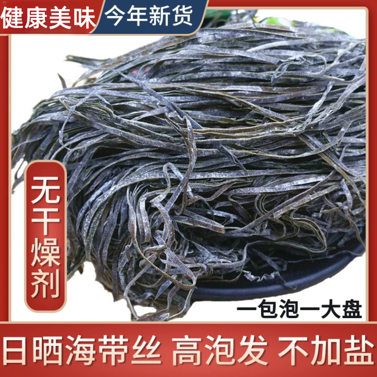 【1斤干海带丝】福建霞浦天然日晒无沙淡干海带长丝无沙横切