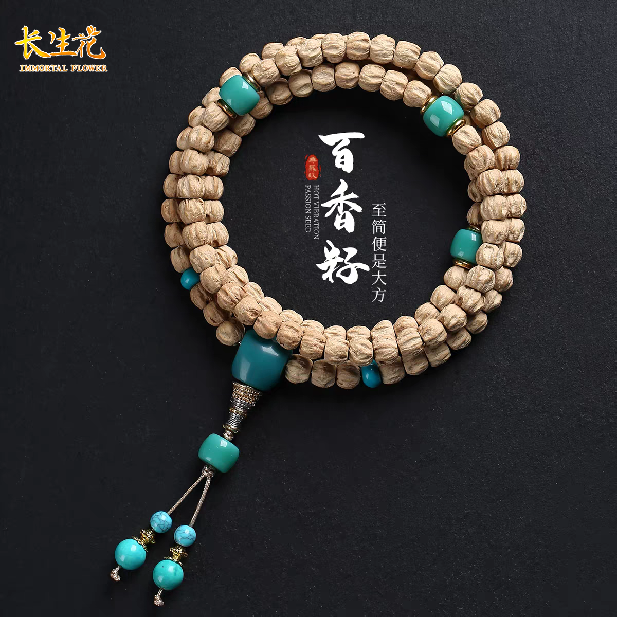 IMMORTAL FLOWERS/长生花天然百香籽宇宁同款带配饰文玩手串项链
