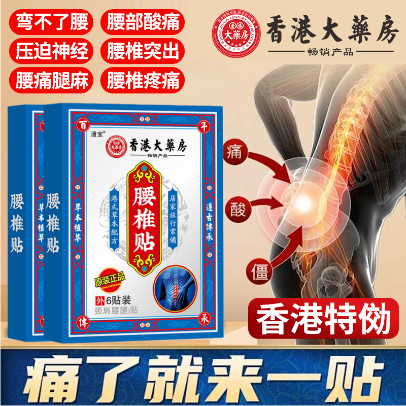 香港腰间盘突出腰椎腰肌劳损骨质增生坐骨神经腰疼腰痛腿麻黑膏贴