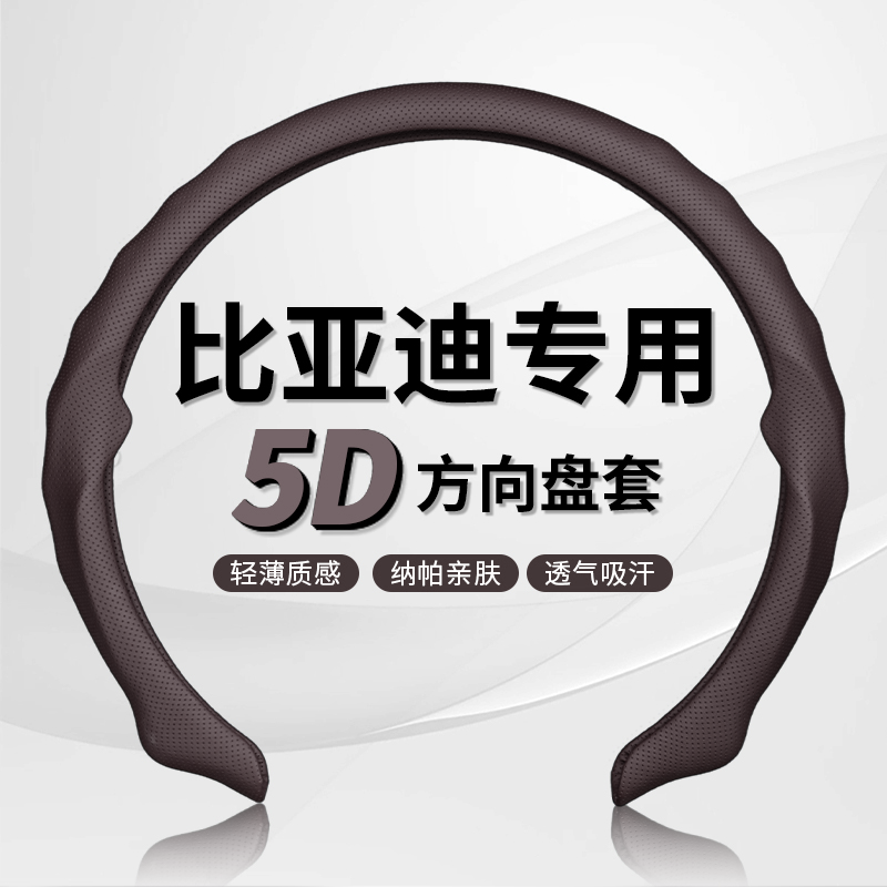 【比亚迪专车专用】5D纳帕皮打孔方向盘保护套吸汗透气防滑耐磨轻薄