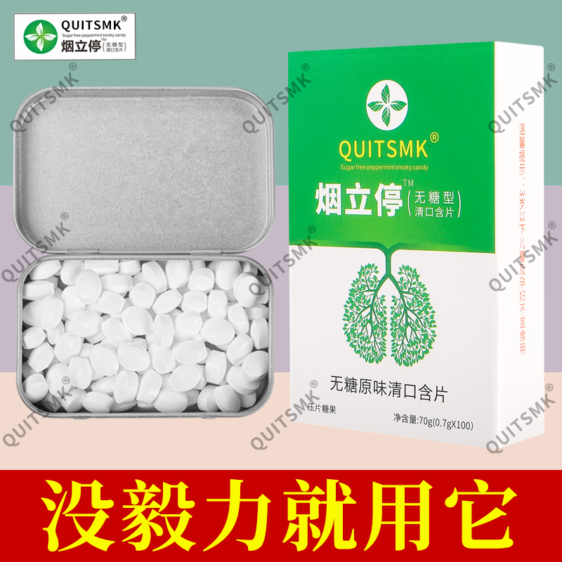烟立停QUITSMK——清烟含片正品推荐糖果KKK