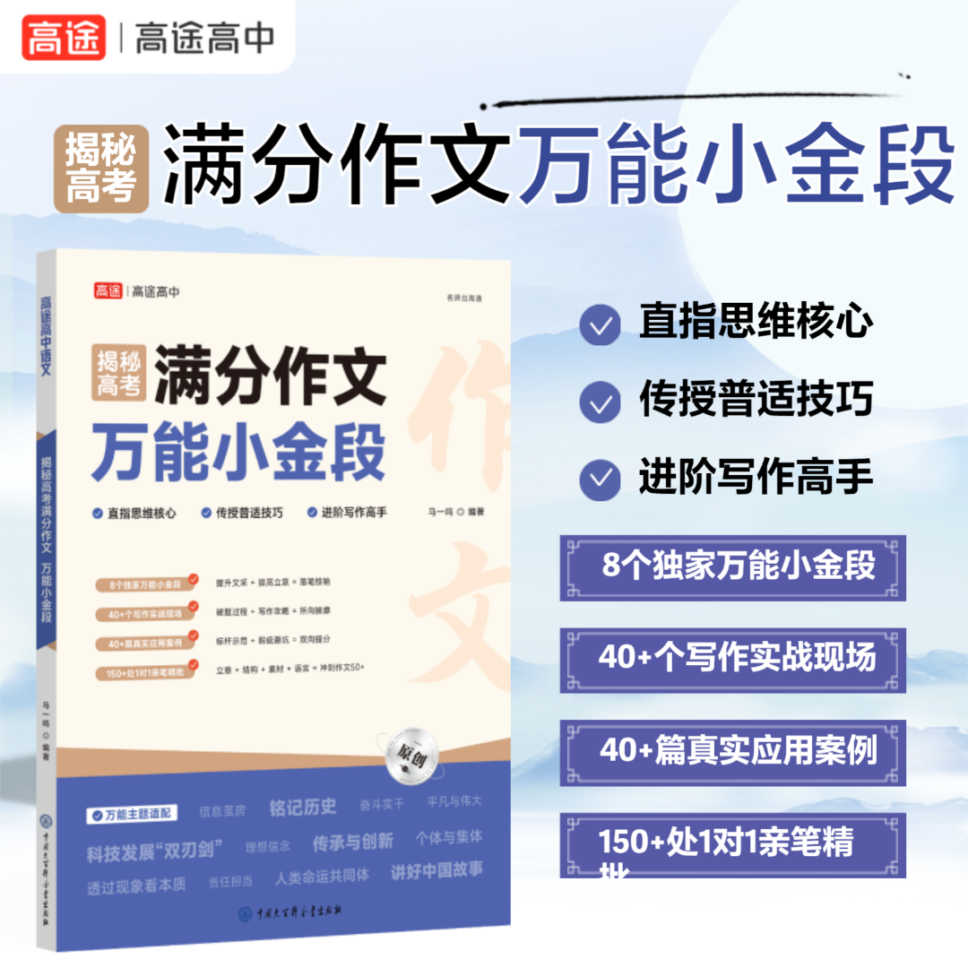 高途【作文万能小金段】高考满分范文写作思路技巧命题考点作文素材