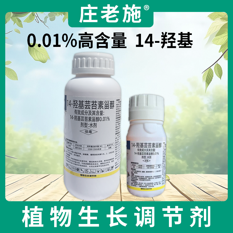 14羟基芸苔素甾醇水剂0.01%含量植物生长调节剂