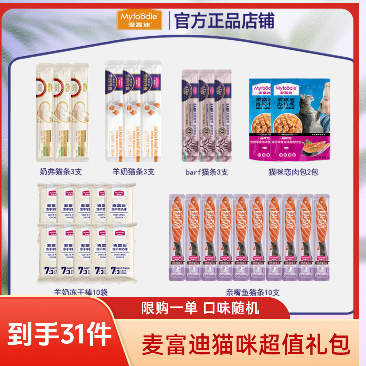 【31件超值尝鲜】麦富迪大礼包冻干羊奶棒猫条肉粒包湿粮补水套餐