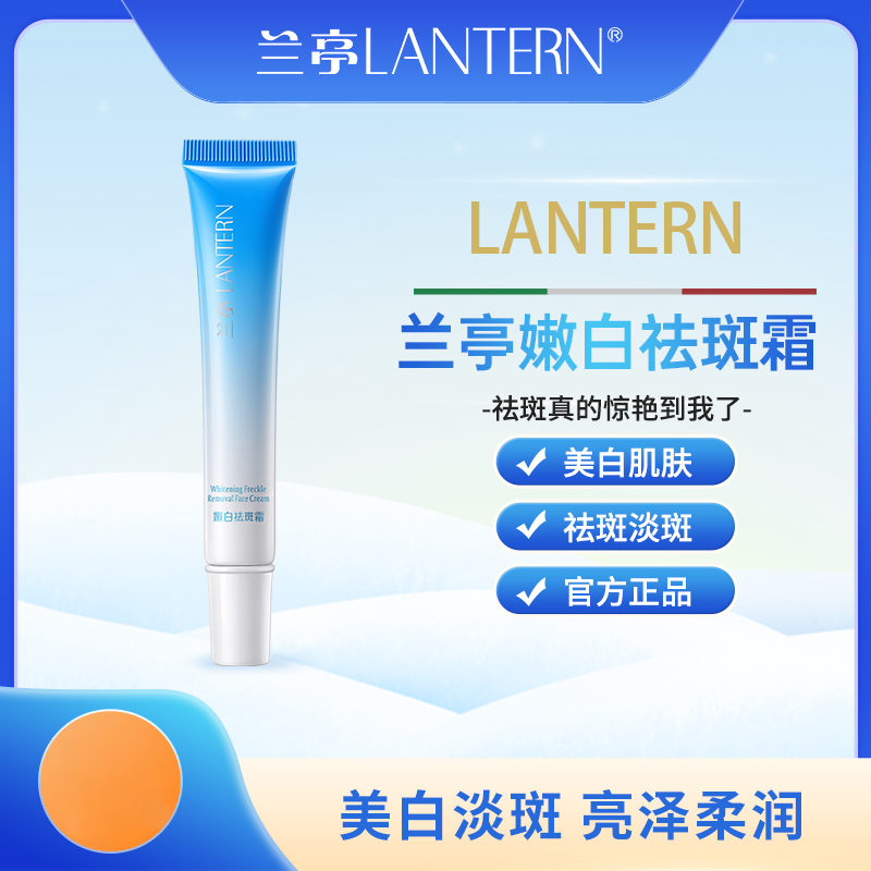 lantern/兰亭兰亭淡斑嫩白霜美白改善暗沉提亮肤色