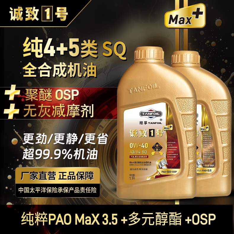 诚致1号Max+【旗舰4+5类】全合成◆性能机油【MaX3.5+酯+OSP】源头工厂