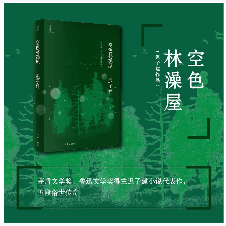 空色林澡屋文学奖得主迟子建小说代表作