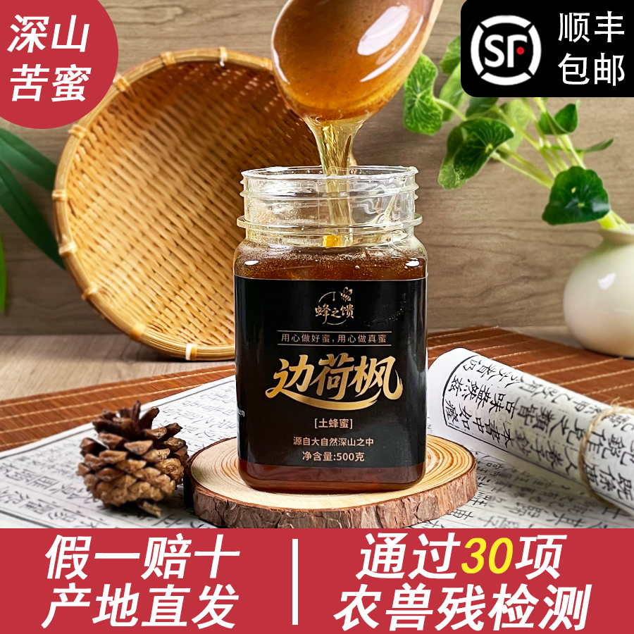蜂之馈A假一罚十纯正天然江西独有边荷枫花蜜O添加中草植被土蜂蜜