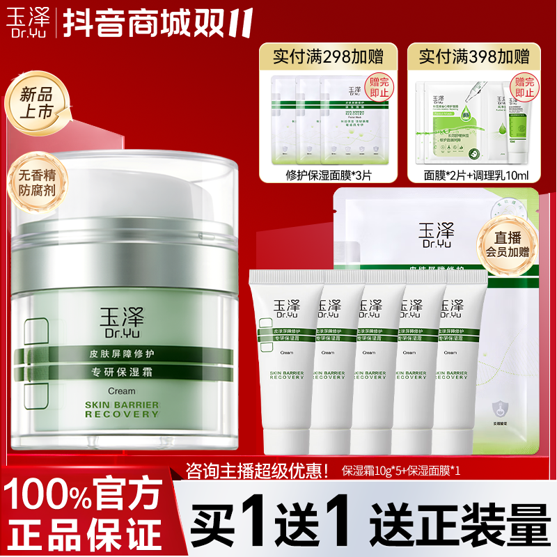 玉泽皮肤屏障修护专研清透保湿面霜补水干油敏肌适用舒缓秋冬正品