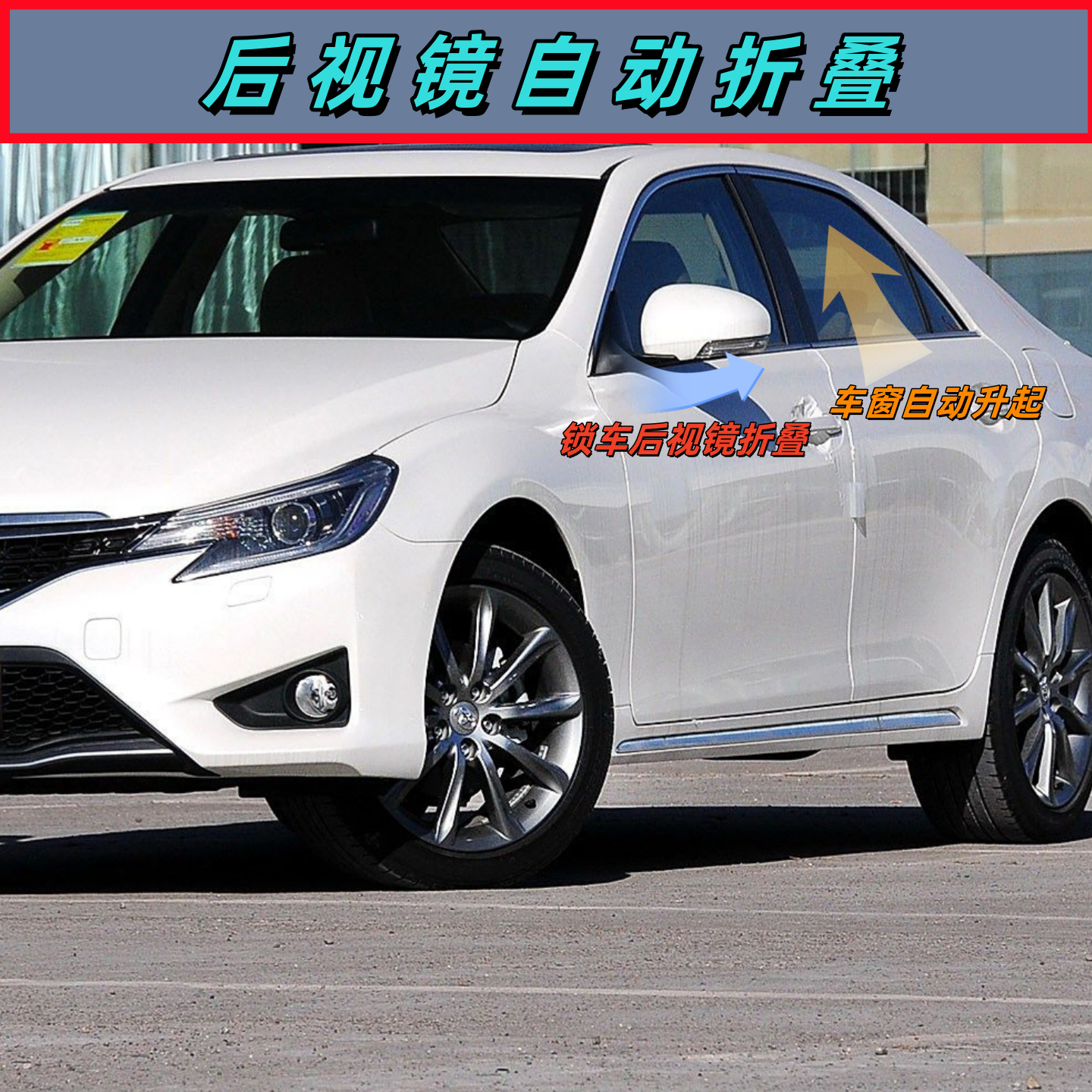 锐志凯美瑞皇冠雷克萨斯后视镜折叠锁车后视镜自动折叠自动关窗