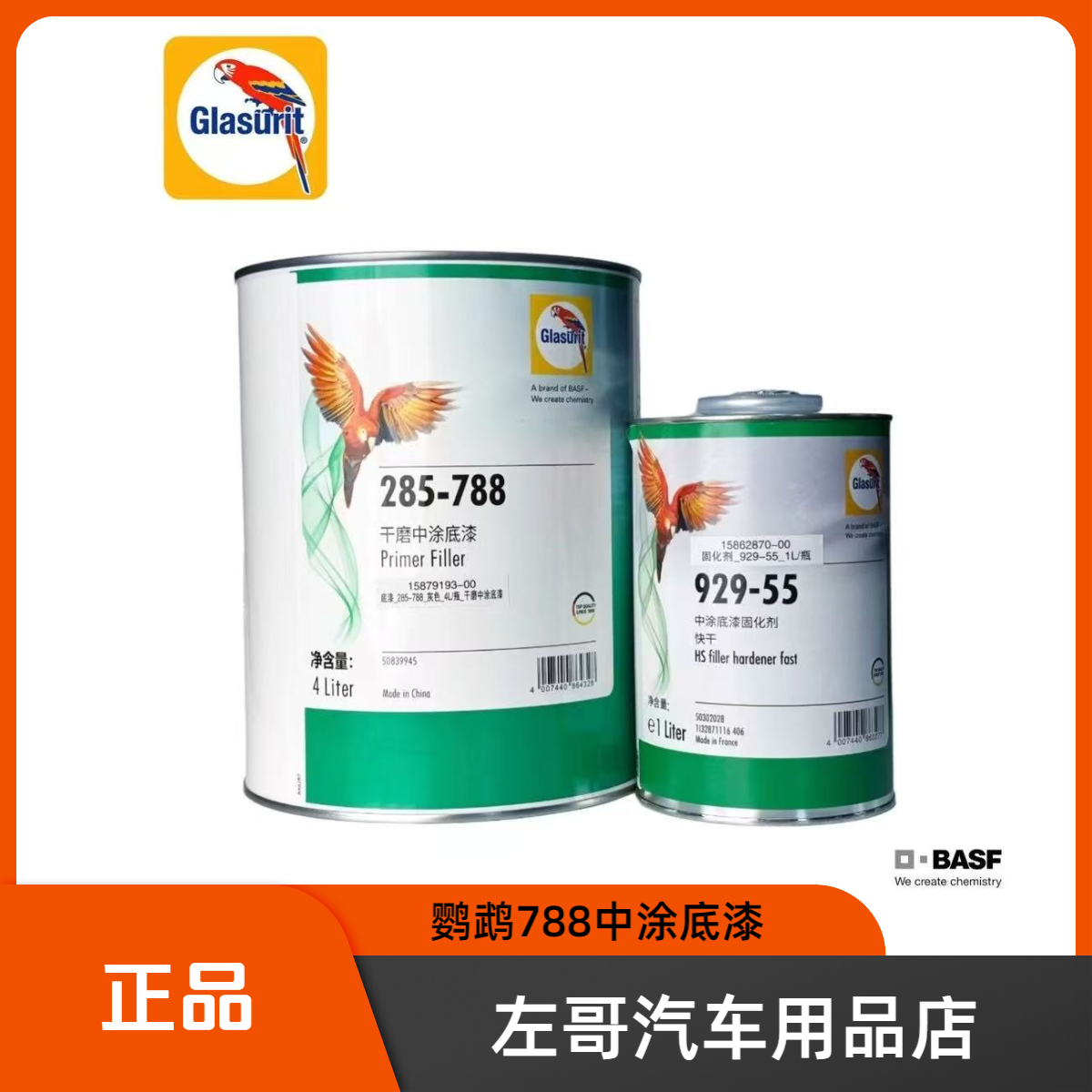 788底漆油漆鹦鹉底漆285-788底漆干磨中涂底漆重7公斤加1升固化剂