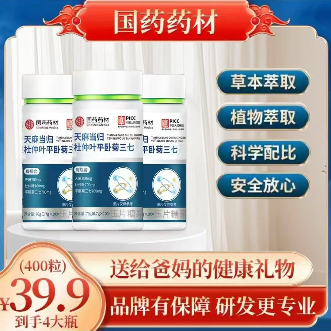 【拍一发四】国药药材 天麻当归杜仲叶平卧菊三七100片/瓶