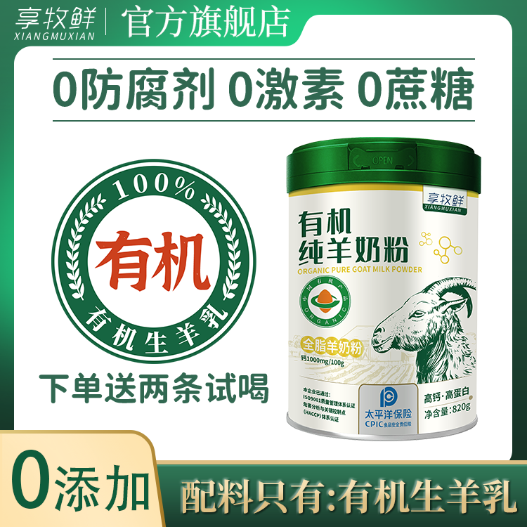 享牧鲜有机纯羊奶粉820g学生儿童女士孕妇成人中老年无蔗糖高钙
