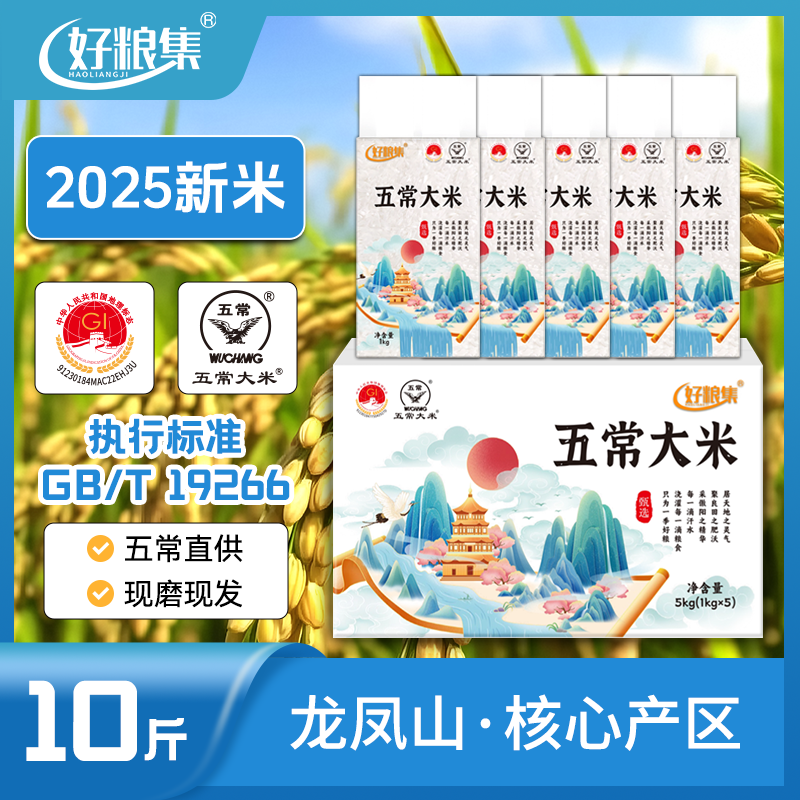 好粮集2025新米上市正宗【五常大米】10斤装19266真空1kg*5五常直发