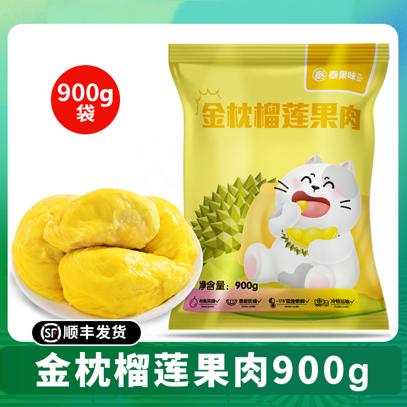 【泰果味】泰国金枕榴莲果肉900g一袋4-7块果肉
