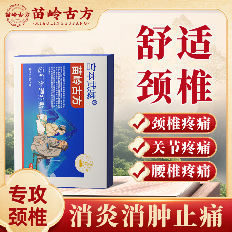 宫本武藏苗岭古方远红外理疗热敷贴关节疼痛关节扭伤关节炎腱鞘炎肩周炎腰椎疼痛颈椎疼痛腰腿膝关节不适消炎消肿官方旗舰正品