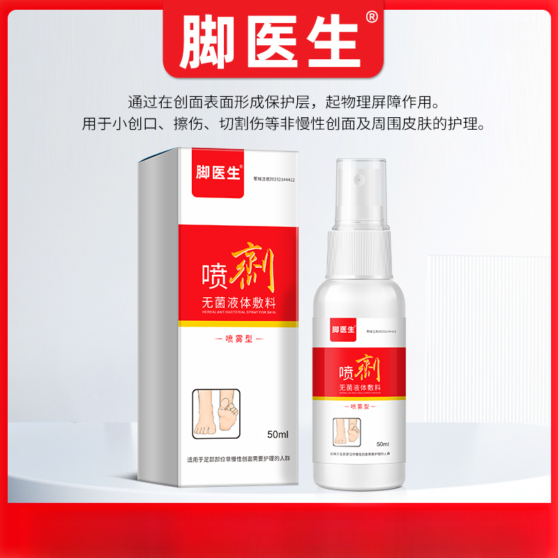 脚医生无菌液体敷料50ML