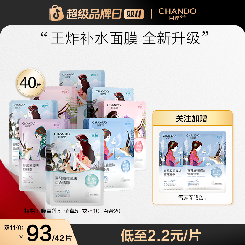【双11狂欢】自然堂喜马拉雅植物面膜补水保湿舒缓透亮敏肌