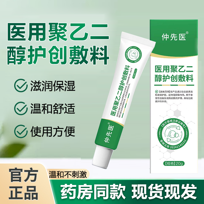 仲先医医用聚乙二醇护创敷料
