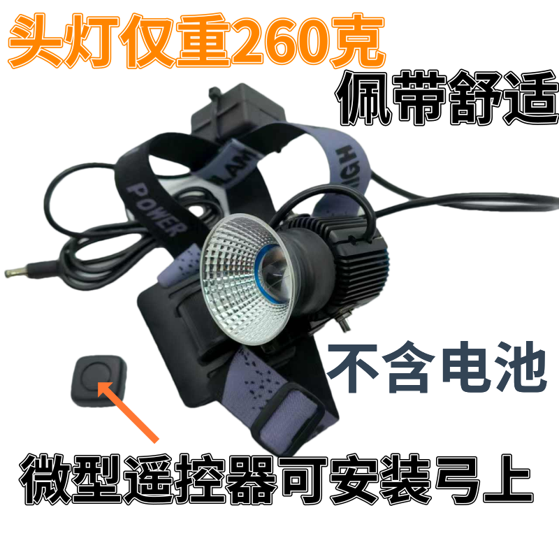弓点巨眼遥控头灯(不含电池)