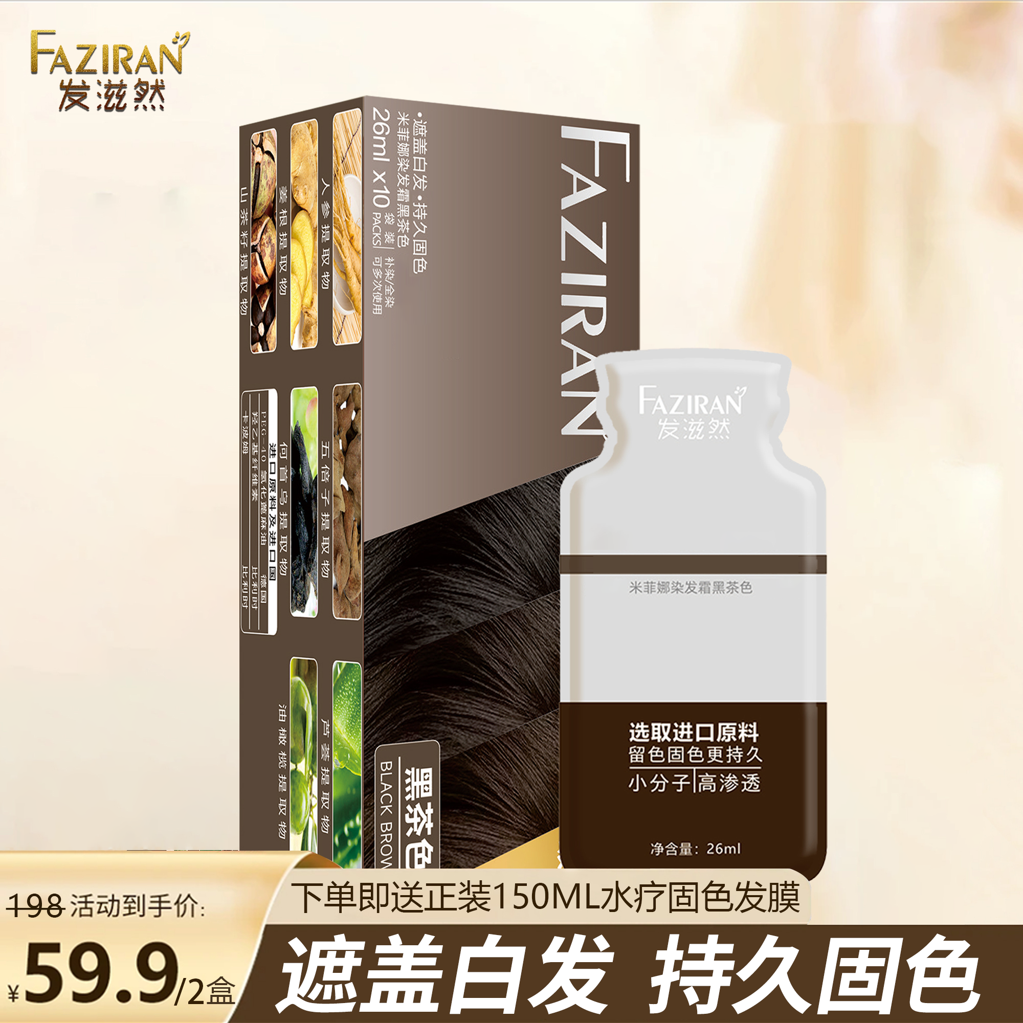 发滋然染发膏-遮盖白发留色持久