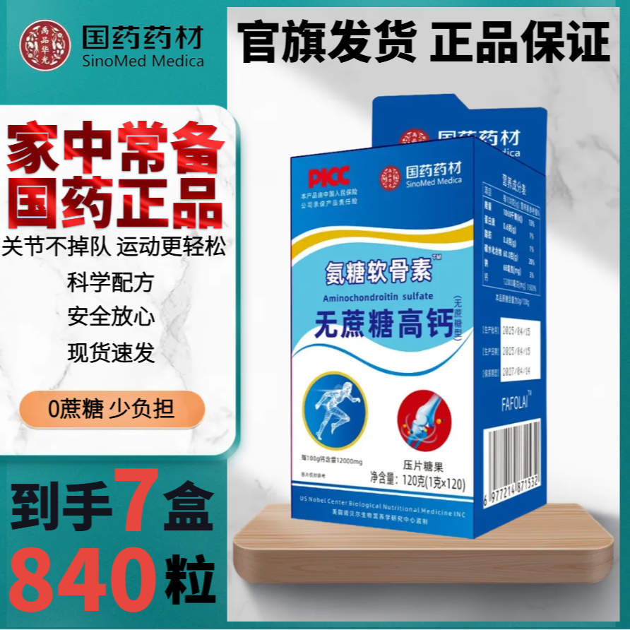 【拍一发七】氨糖软骨素无蔗糖高钙120粒/盒