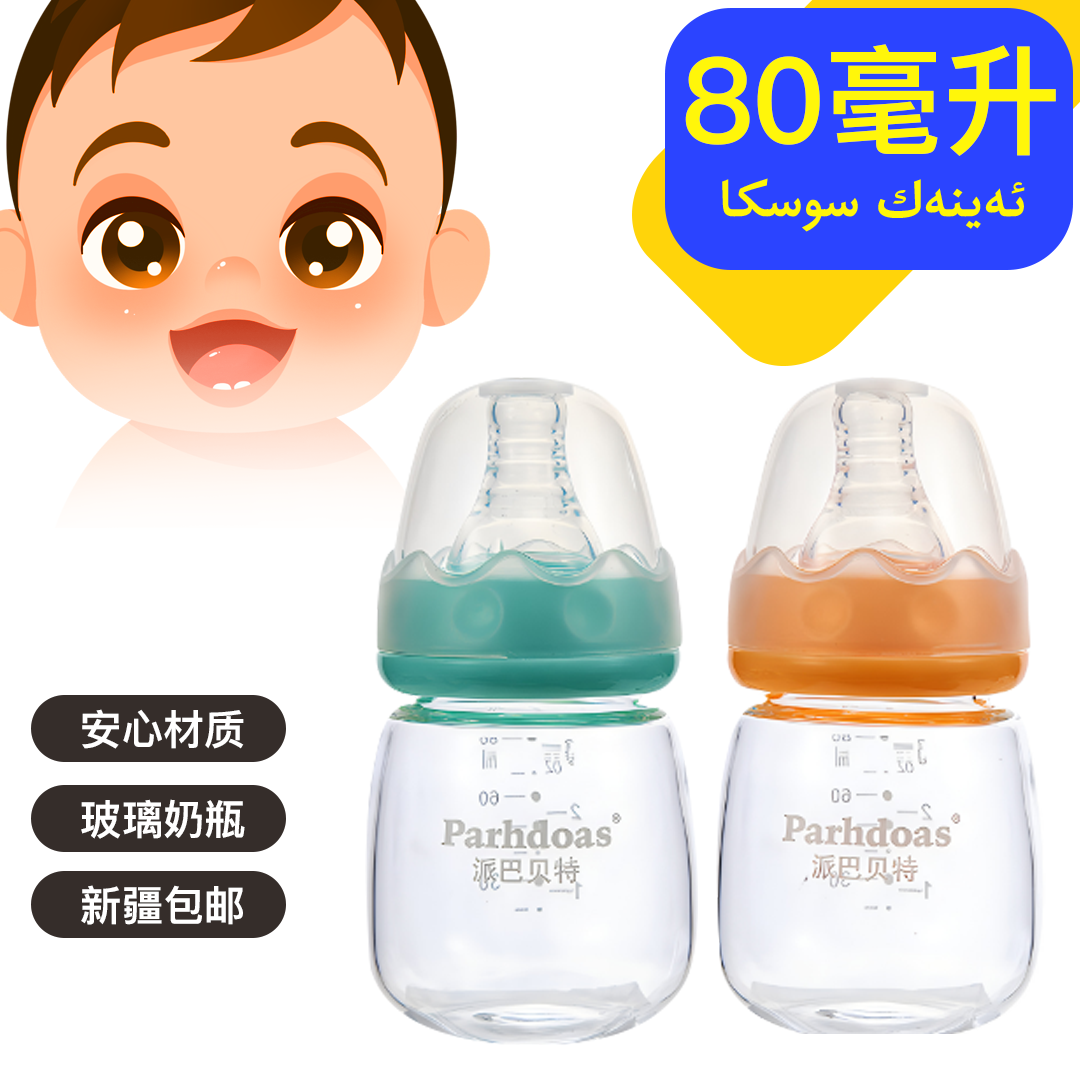 80毫升玻璃奶瓶【3个月以下新生儿专用】 乌鲁木齐发货