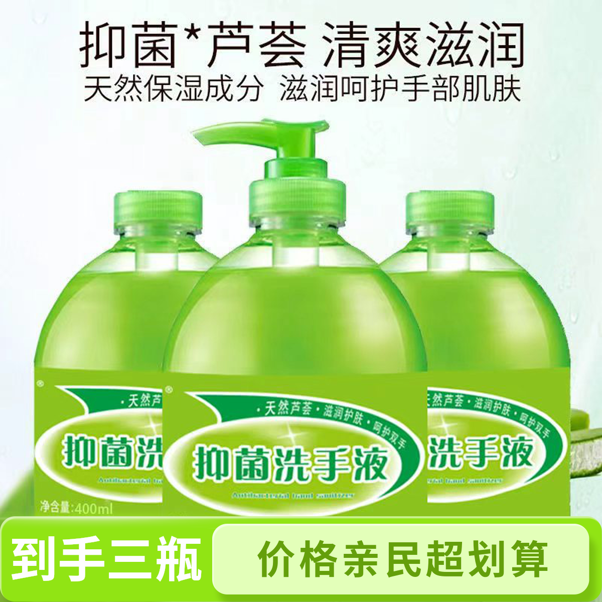拍1发3瓶芦荟抑菌洗手液家庭装清香型温和不刺激送一个泵头