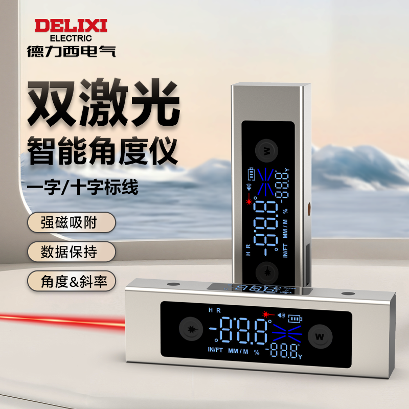 DELIXI/德力西新款智能角度仪高精度室内水平尺十字线激光倾角仪