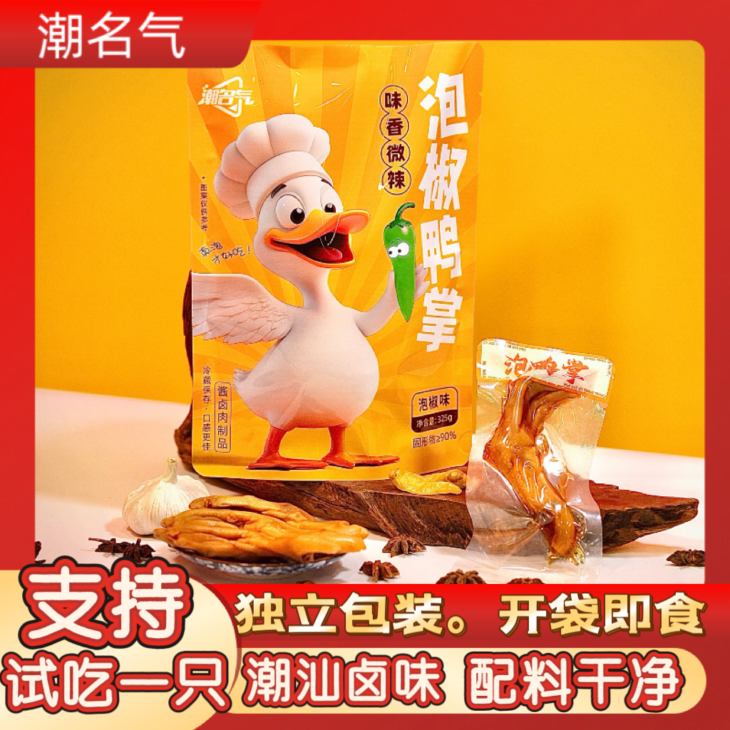 潮名气泡椒鸭掌潮汕风味过瘾解馋独立包装个大鸭爪鲜嫩开袋即食