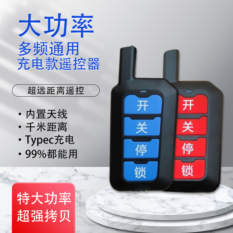 充电款多功能道闸电动卷帘门大功率多频通遥控器