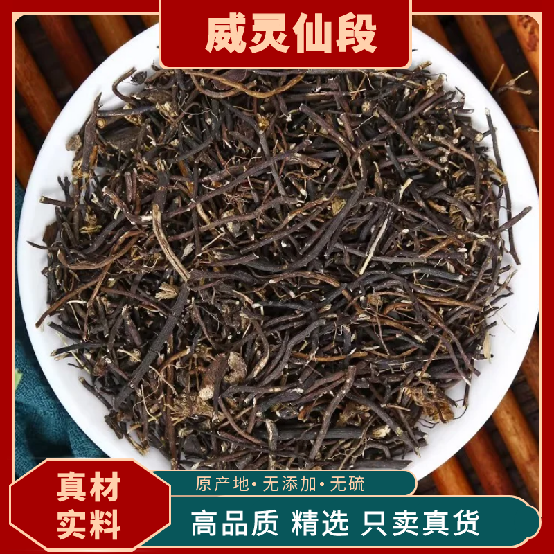 威灵仙正品野生威灵仙新货中药材威灵仙根粉灵仙铁线莲新货老虎须