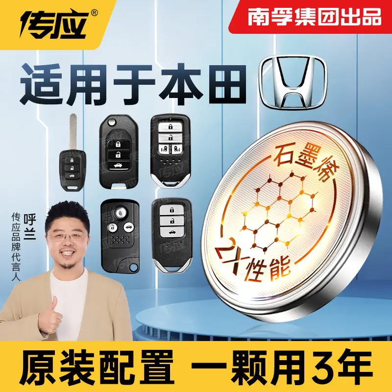 南孚传应本田汽车钥匙遥控器纽扣电池思域雅阁CRV飞度XRV