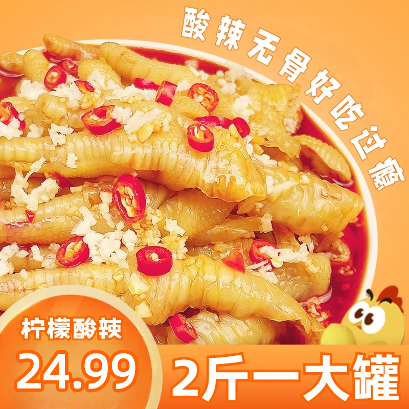 酸辣鸡爪凤爪柠檬味1000克/罐香辣甜辣新鲜酸辣柠檬无骨鸡爪