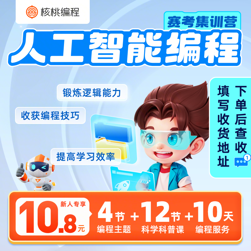 【下单后查看短信填写地址】【核桃编程】趣味编程大礼包-X11