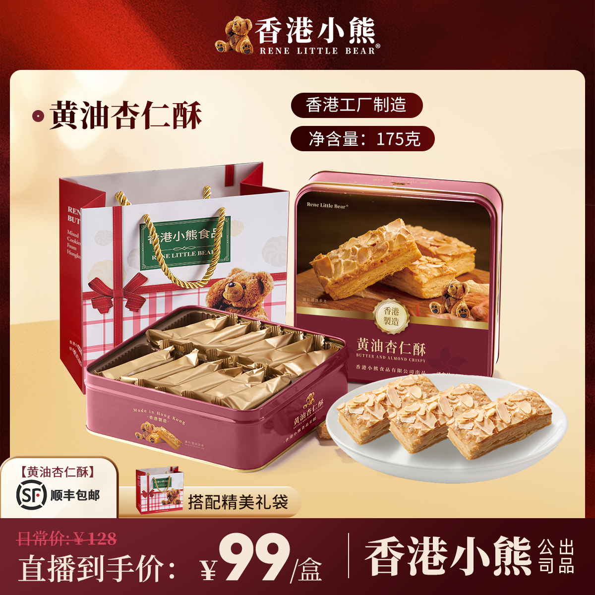 【香港进口】香港小熊黄油杏仁酥饼干休闲健康零食糕点节日送礼