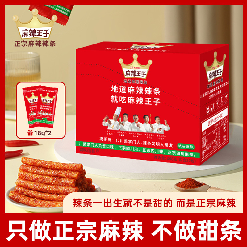 【麻辣王子】正宗麻辣辣条盒装20小包+2小包试吃经典休闲小零食