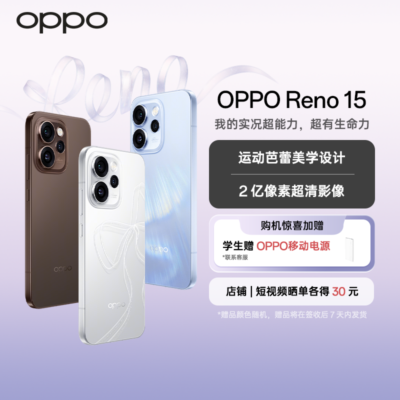 OPPO Reno15 宋雨琦星光蝴蝶结 2亿像素超清影像 IP69满级防水