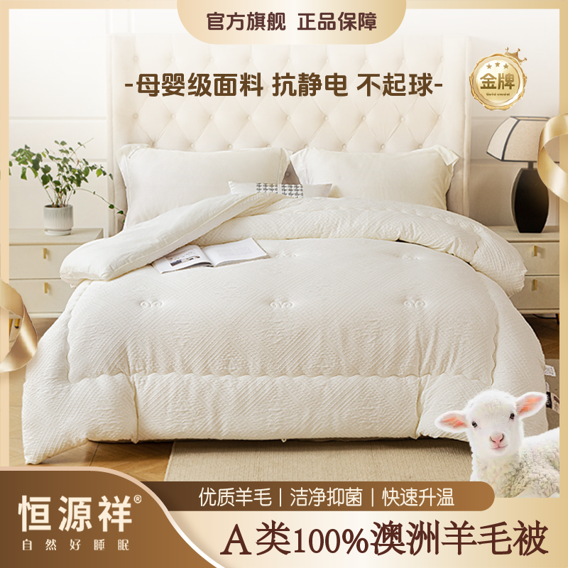恒源祥澳洲羊毛被针织提花复合被加厚锁温保暖被芯春秋冬被家用被